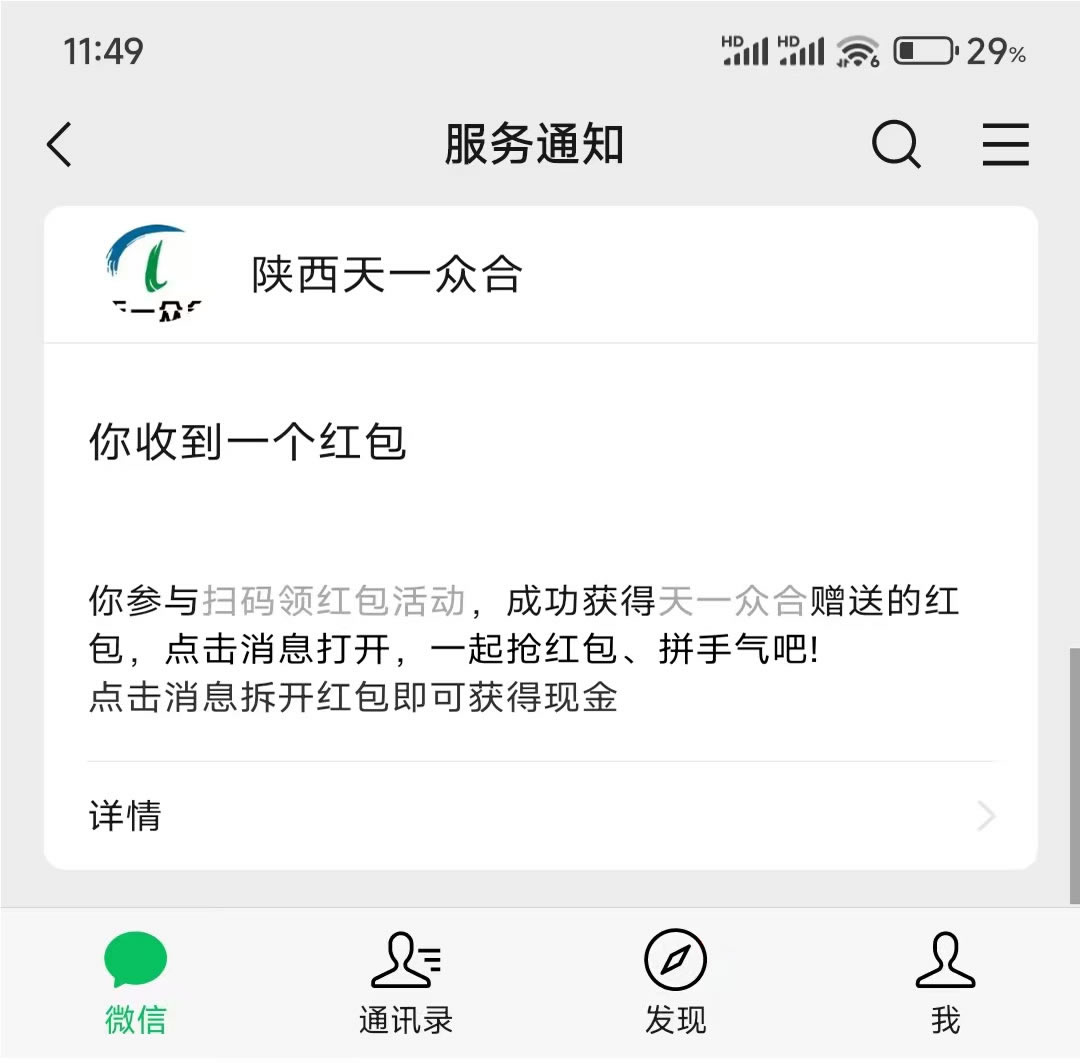 服务通知中的陕西天一众合消息